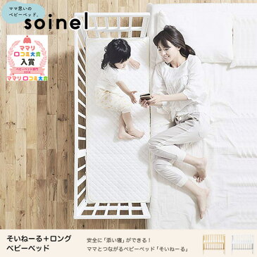 【3,500円クーポン配布中!】【レビューでプレゼント付★】そいねーる ロング ベビーベッド 本体 ベッドガード ほしのしずく ひかりのしずく yamatoya 敷きマット付き キャスター付 コンパクトサイズ ソイネール soinel 大和屋 すのこ 【送料無料】