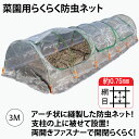 防虫ネット 園芸防虫ネット ファスナー付き家庭菜園防虫ネット 菜園用らくらく防虫ネット 3M 1個売 ...