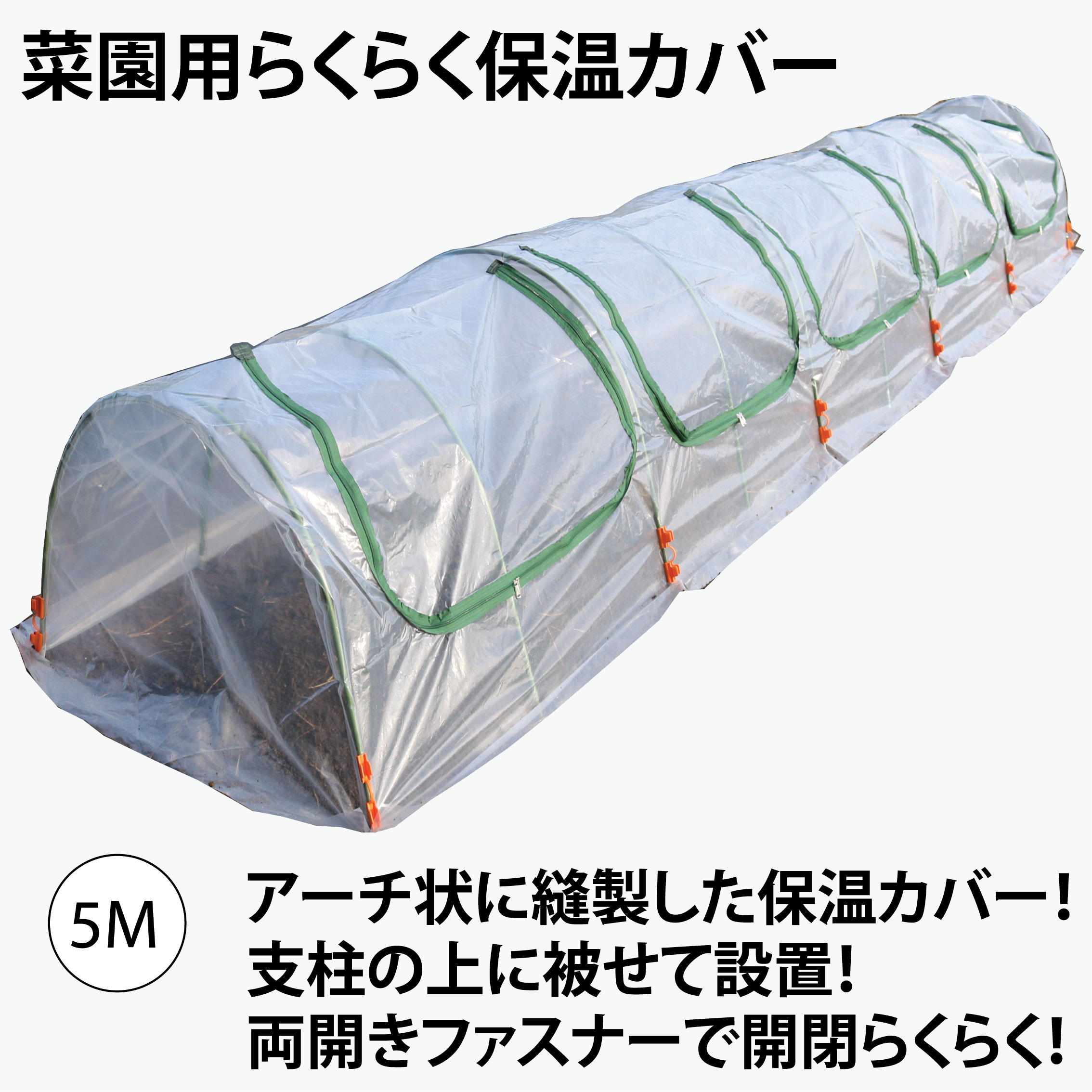 ビニールハウス 家庭用 小型 菜園 菜園用らくらく保温カバー 5m 作業窓 5カ所 トンネル用保温カバー 雨よけカバー 家庭用ビニールハウス 簡易 ガーデンハウス ガーデニング 温室 ビニール ハウ…