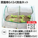 園芸防虫ネット ファスナー付き家庭菜園防虫ネット 菜園用らくらく防虫ネット 1M 1個売り 園芸ネット 防虫ネット 虫除け 虫よけ 虫よけネット 虫除けネット 小さめ 家庭用 作業窓 苗 庭 野菜栽培 野菜作り 家庭菜園 園芸用品 園芸用具 ガーデニング