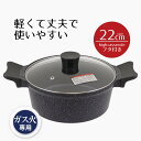 鍋 お鍋 両手鍋 22 ハイキャセロール ガス火 22cm ダイヤモンドコートマーブル イージーライト ネオ 22センチ フタ付き 蓋つき 蓋付き ふたつき ガ...
