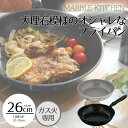 【エントリーポイント5倍7/19(土)20:00〜7/26(土)01:59まで 】 MARBLE KITCHEN フライパン ガス火 26cm 大理石 ホワイト...