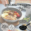 【エントリーポイント5倍7/19(土)20:00〜7/26(土)01:59まで 】 MARBLE KITCHEN フライパン IH 20cm 大理石 ホワイト ...