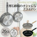 【エントリーポイント5倍7/19(土)20:00〜7/26(土)01:59まで 】 MARBLE KITCHEN フライパン IH 26cm 大理石 ホワイト ...