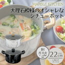 鍋 両手鍋 22cm ih 蓋付き MARBLE KITCHEN | シチューポット IH 22 cm IH対応 ガス火 オール熱源 キズに強い こびりつきにく...