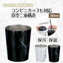 【エントリーポイント5倍7/19(土)20:00〜7/26(土)01:59まで 】 MARBLE KITCHIN タンブラー 380ml | 大理石 ホワイト ...