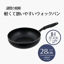 【エントリーポイント5倍7/19(土)20:00〜7/26(土)01:59まで 】 ウォックパン 28cm IH対応 ガス火 | 調理の相棒 28センチ ih ...