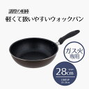 【エントリーポイント5倍7/19(土)20:00〜7/26(土)01:59まで 】 ウォックパン 28cm ガス火専用 | 調理の相棒 28センチ ガス火 耐摩...