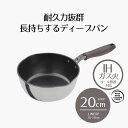 【エントリーポイント5倍7/19(土)20:00〜7/26(土)01:59まで 】 ディープパン IH 20cm 木目調 | ih ガス火 20センチ IH対応...