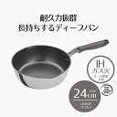【エントリーポイント5倍7/19(土)20:00〜7/26(土)01:59まで 】 ディープパン IH 24cm 木目調 | ih ガス火 24センチ IH対応...