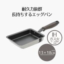 【エントリーポイント5倍7/19(土)20:00〜7/26(土)01:59まで 】 卵焼き フライパン ih エッグパン IH | 13×18cm IH対応 ガ...