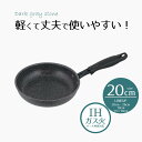 【エントリーポイント5倍7/19(土)20:00〜7/26(土)01:59まで 】 フライパン 20cm IH対応 ダークグレーストーン | 20センチ ih ...