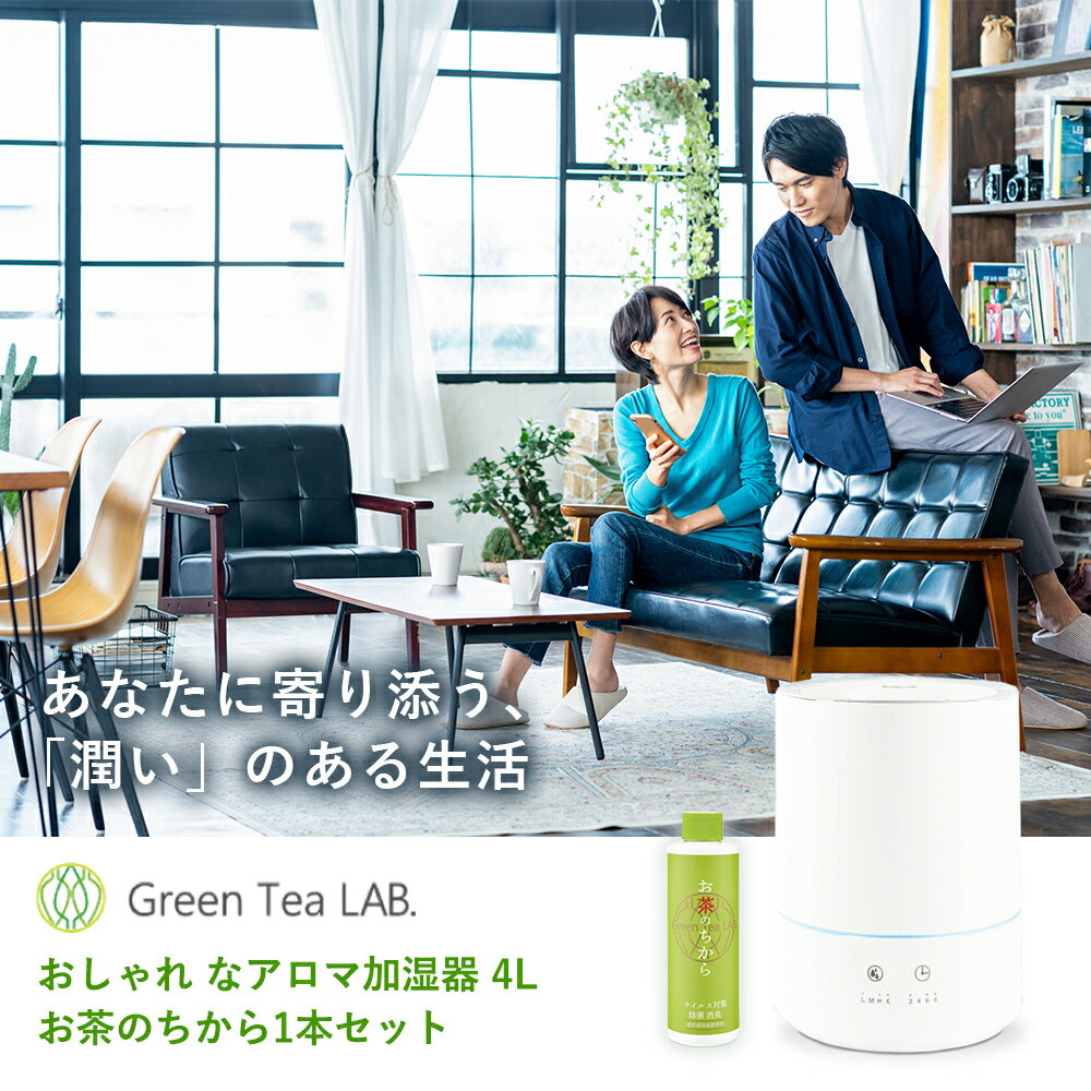 おしゃれ なアロマ加湿器 4L お茶のちから1本セット | アロマ加湿器 大容量 寝室 加湿器 リビング 卓上 アロマ ウィルス対策 除菌 卓上加湿器 超音波 アロマオイル対応 上から給水 小型 除菌液 ウイルス対策 加湿機 喉 乾燥対策 タイマー付き 上部給水 led 超音波加湿器