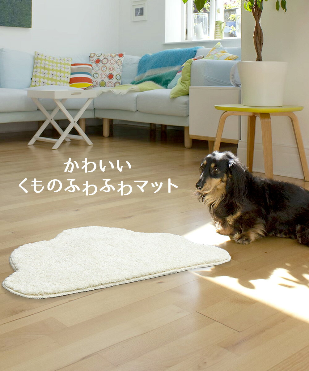 洗える 変形 マット くも ホワイト 45×75cm 2枚セット 大一商事 | 雲 玄関マット 玄関 室内 かわいい すべらない 滑り止め ふわふわ デザイン 屋内 洗濯可能 おしゃれ 可愛い くもマット 子供部屋 シンプル [2]