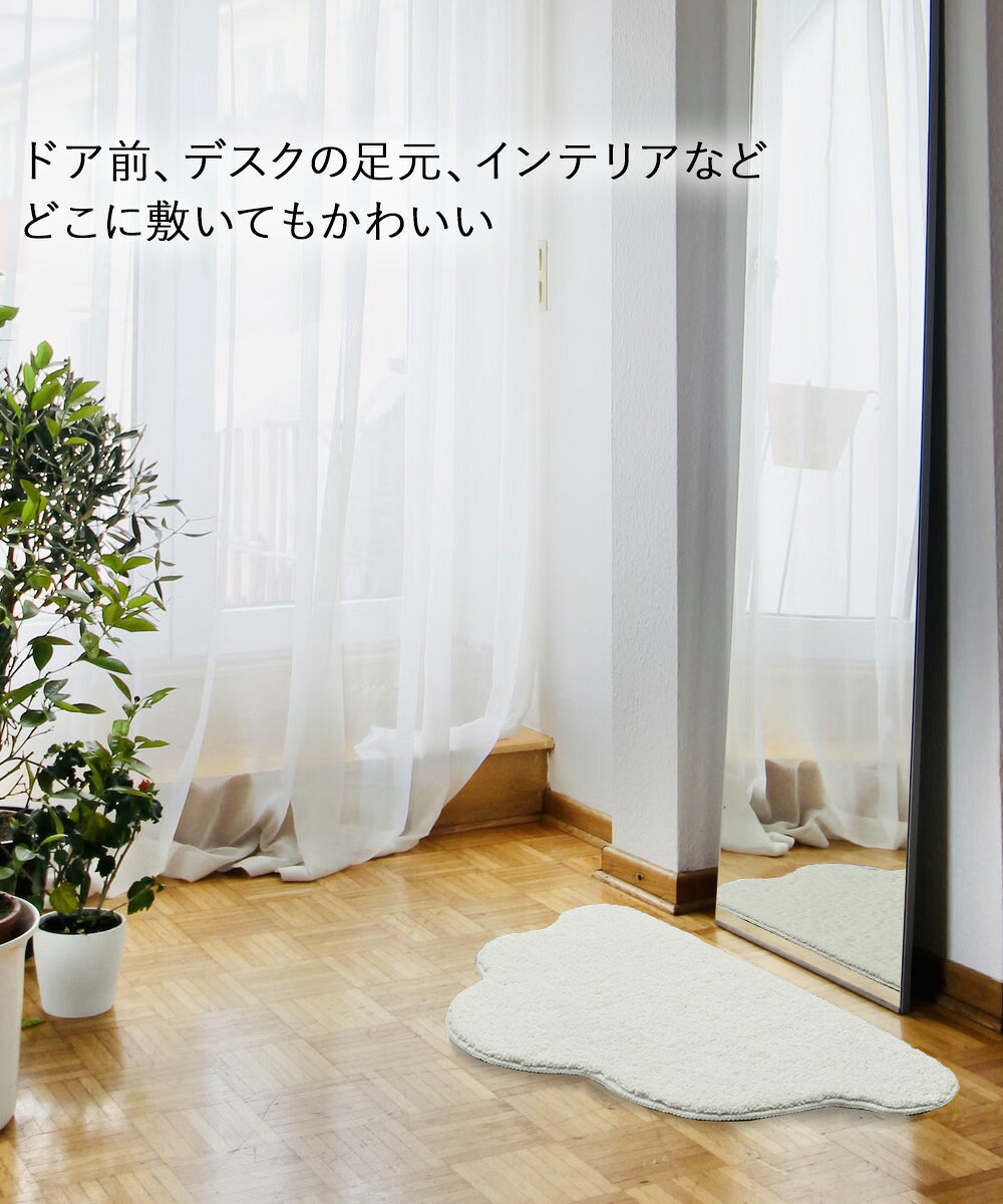 洗える 変形 マット くも ホワイト 45×75cm 2枚セット 大一商事 | 雲 玄関マット 玄関 室内 かわいい すべらない 滑り止め ふわふわ デザイン 屋内 洗濯可能 おしゃれ 可愛い くもマット 子供部屋 シンプル [3]