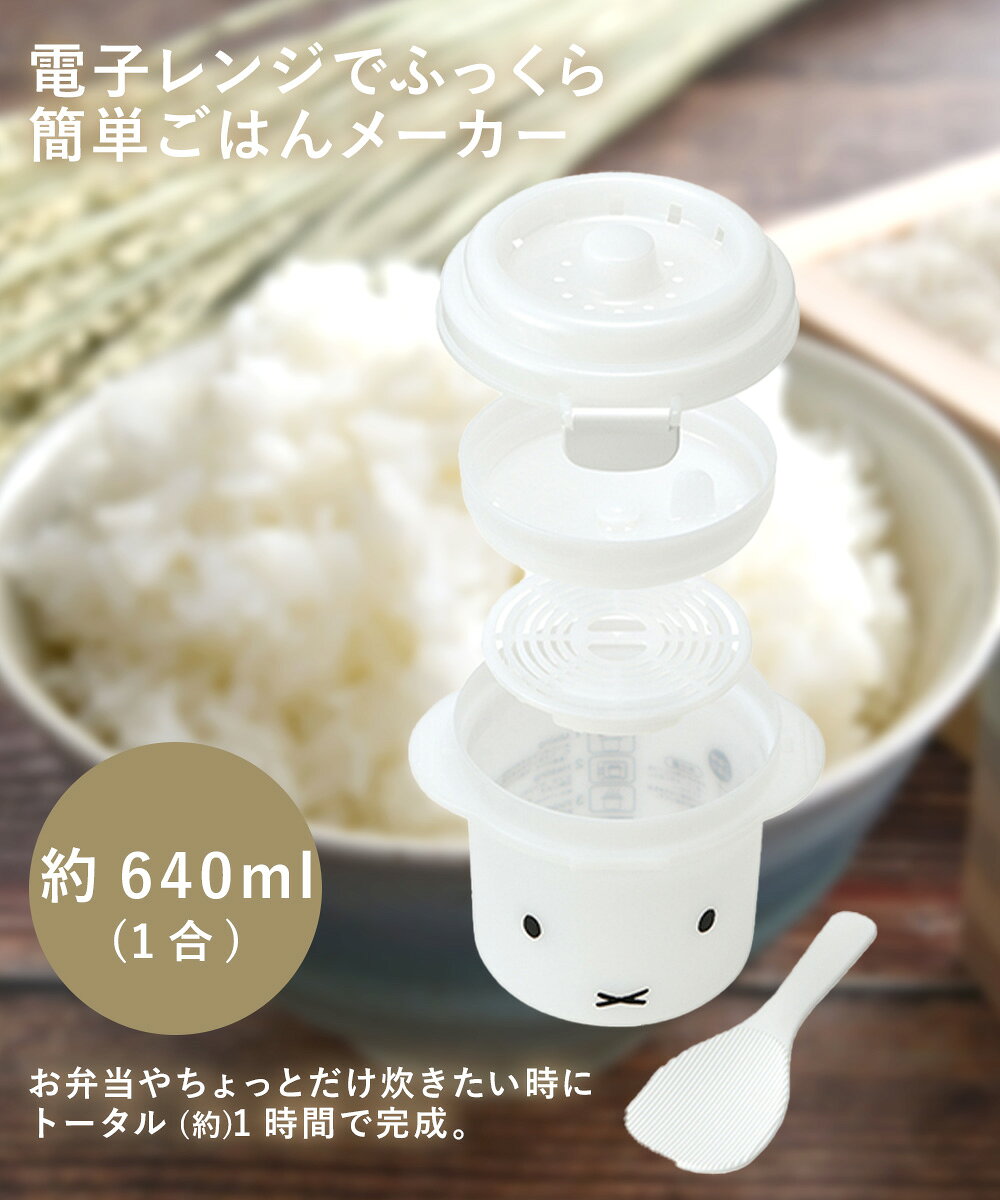 簡単 レンジ調理 ご飯 メーカー ミッフィー 1合炊き UDG1 日本製 スケーター | 電子レンジ 1合 炊飯 電子レンジ調理器 miffy 電子レンジ調理機 電子レンジ調理器具 米 炊く 1人前 2人前 お米 白米 レンジ お手軽 火を使わない 電子レンジ炊飯 かんたん 調理用品 時短調理 seikatsukukan-10011385 生活空間 サンプル画像2