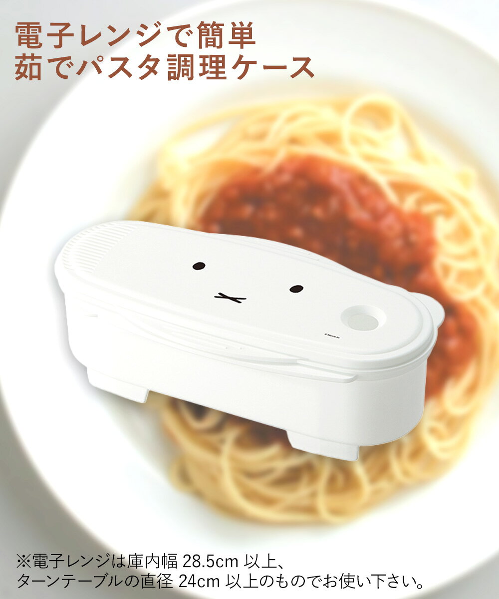簡単 電子レンジ ゆでパスタ 調理ケース ミッフィー 2人分 UDP2 スケーター | レンジ調理 ゆでパスタ調理ケース パスタ スパゲッティ パスタメーカー 電子レンジ調理器 miffy 電子レンジ調理器具 レンジ お手軽 時短調理 レンジ調理器具 キッチン雑貨 キッチン用品 時短 seikatsukukan-10011384 生活空間 サンプル画像2