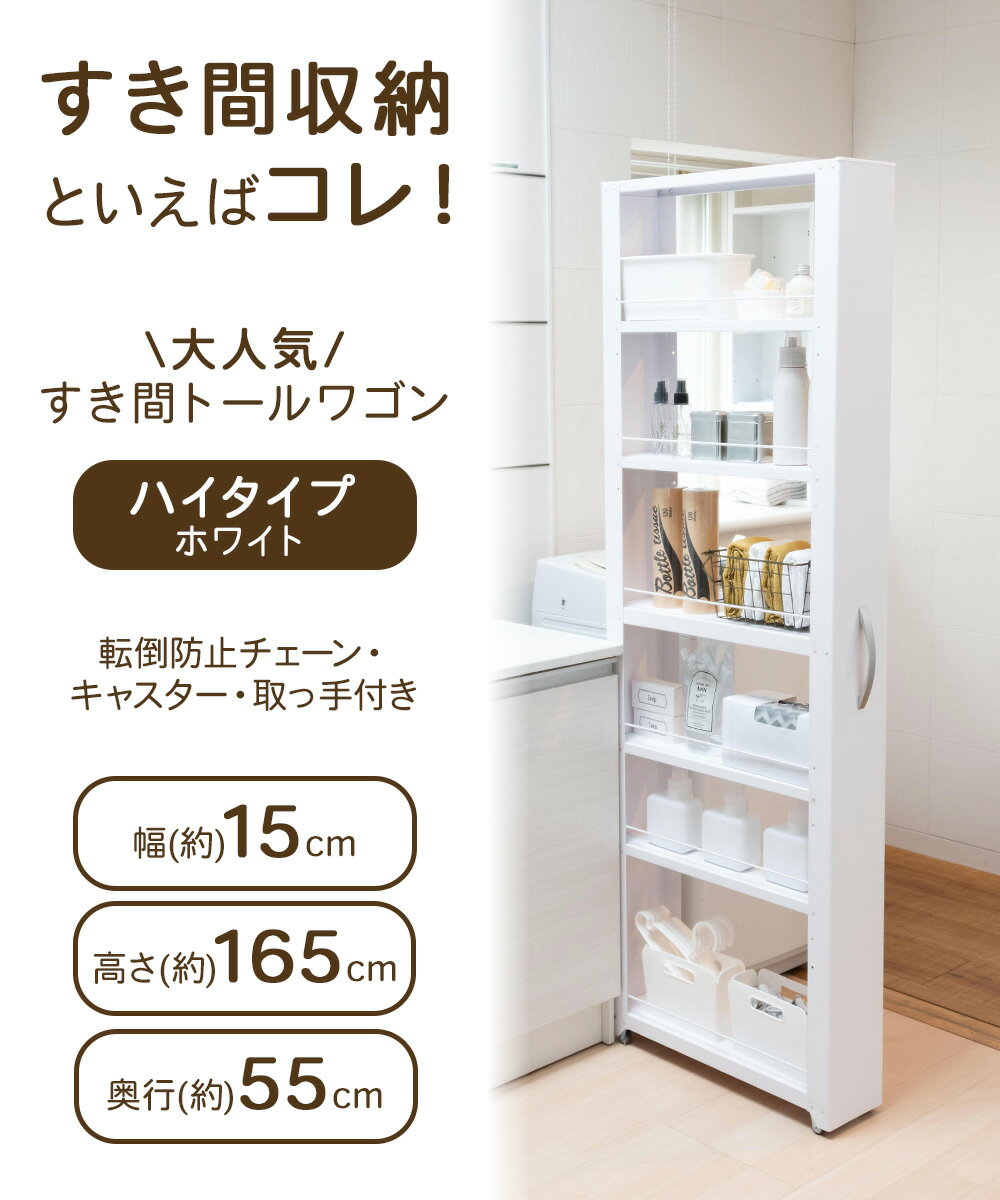 トールワゴン ハイタイプ 幅 15cm | 隙間収納 洗面所 すき間収納 収納 隙間 薄型 シンプル サニタリー ランドリー ストック 横 洗濯機 スチール ワゴン スリム ラック 収納ラック すきま収納 ホワイト 白 スリムワゴン キャスター付き 棚 スリムラック 隙間ラック 脱衣所