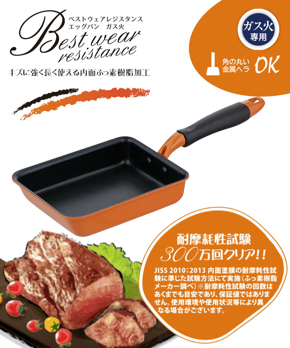 エッグパン 卵焼き器 13×18cm オレンジ ND-5785 ベストウェア レジスタンス ベストコ | 玉子焼き器 玉子焼き 卵焼き フライパン お弁当 ガス 直火 くっつかない フッ素コート ガス火対応 調理器具 キッチン用品 ミニフライパン アルミ 弁当 新生活 一人暮らし 玉子焼き機 2