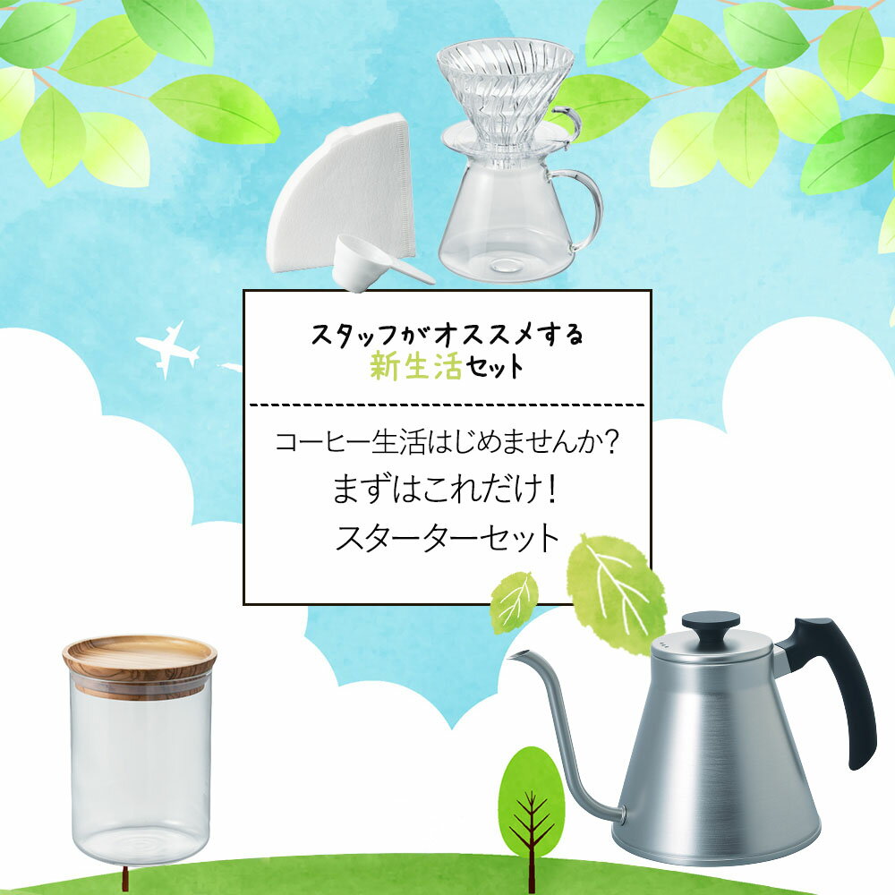 おすすめセット 応援 コーヒー生活はじめませんか？ まずはこれだけ！ スターターセット | 新生活応援 コーヒー ドリッパー ケトル コーヒーグッズ HARIO ハリオ 耐熱ガラス ガラス キャニスター 保存容器 新
