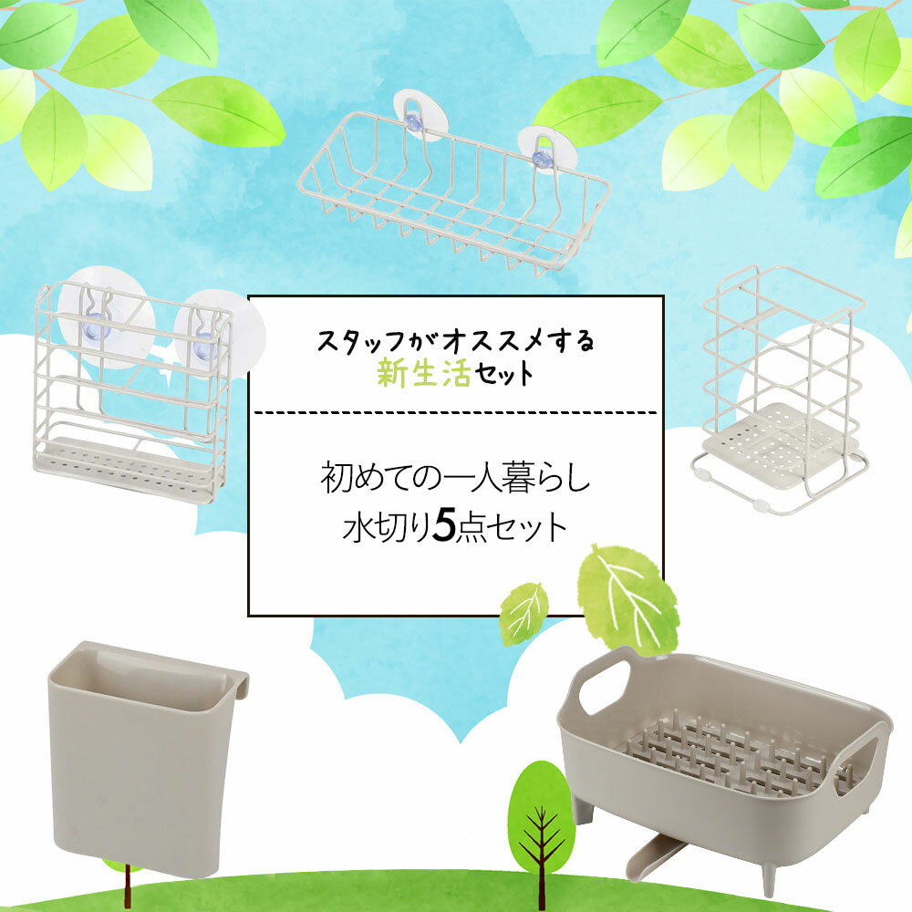 おすすめセット 応援 初めての 一人暮らし 水切り 5点 セット | 新生活応援 水切りかご 新生活 ひとり暮らし 水切りカゴ 水切りラック 皿立て 水が流れる シンプル コンパクト キッチン用品 キッチングッズ キッチンツールスタンド 水切りバスケット キッチン ラックのサムネイル