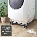 洗濯機 スライド台 | 置き台 洗濯機台 ランドリー収納 ドラム式洗濯機 ランドリーラック 洗濯機置き台 キャスター付き かさ上げ台 かさ上げ かさあげ 洗濯台...
