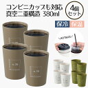 コンビニカップもIN ホット&アイスデザインタンブラー 380ml 4個セット | タンブラー 保温 保冷 コップ カップ グラス マグ ステンレス4個セット ...