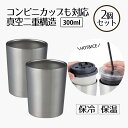 タンブラー 保冷 コーヒー 300ml コンビニカップもIN ホット&アイス 2個セット | コップ カップ グラス マグ ステンレス2個セット | タンブラー...