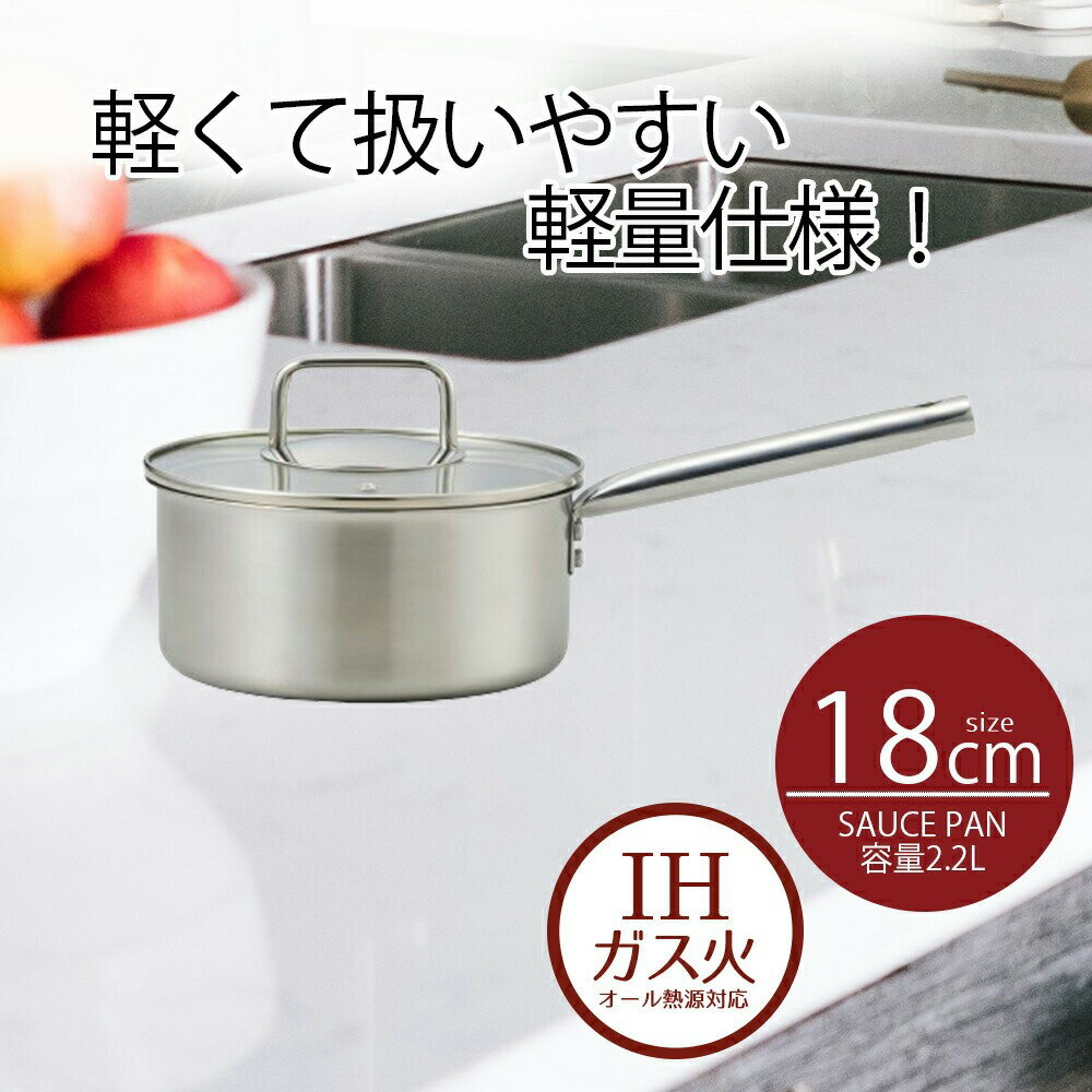 鍋 片手鍋 18 ソースパン 18cm ガラス蓋付 エコーズステンレス | 18センチ IH ガス火 オール熱源 直火 ih 片手なべ ふた フタ 湯沸し 小さい 小さめ なべ 片手 ナベ 中が見える シンプル ラーメン 味噌汁 キッチン用品 新生活 ベストコ