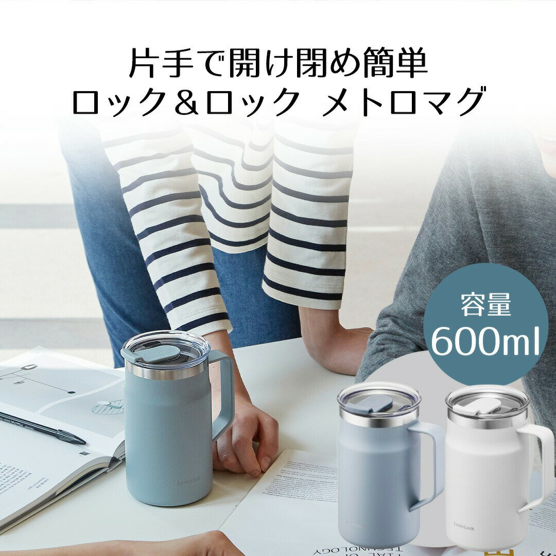 ロック＆ロック メトロ マグカップ 600ml フタ付き ベストコ | 保温マグ 保温マグカップ 取っ手つきステンレスタンブラー 保温 保冷 真空断熱 蓋付き タンブラー マグ 真空二重構造 ステンレス カップ 大容量 おしゃれ 北欧 かわいい