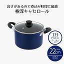 キャセロール 両手鍋 22cm 5.3L IH対応 極深 ブルー NQ-0264 ベストコ | ih ガス火 直火 鍋 なべ 蓋 ガラス ふっ素 深め 深型 深い ガラス蓋 ふた フタ ミニサイズ オール熱源対応 茹でる 煮込む キッチン用品 キッチン雑貨 調理器具 料理 調理 1人暮らし 一人暮らし 新生活