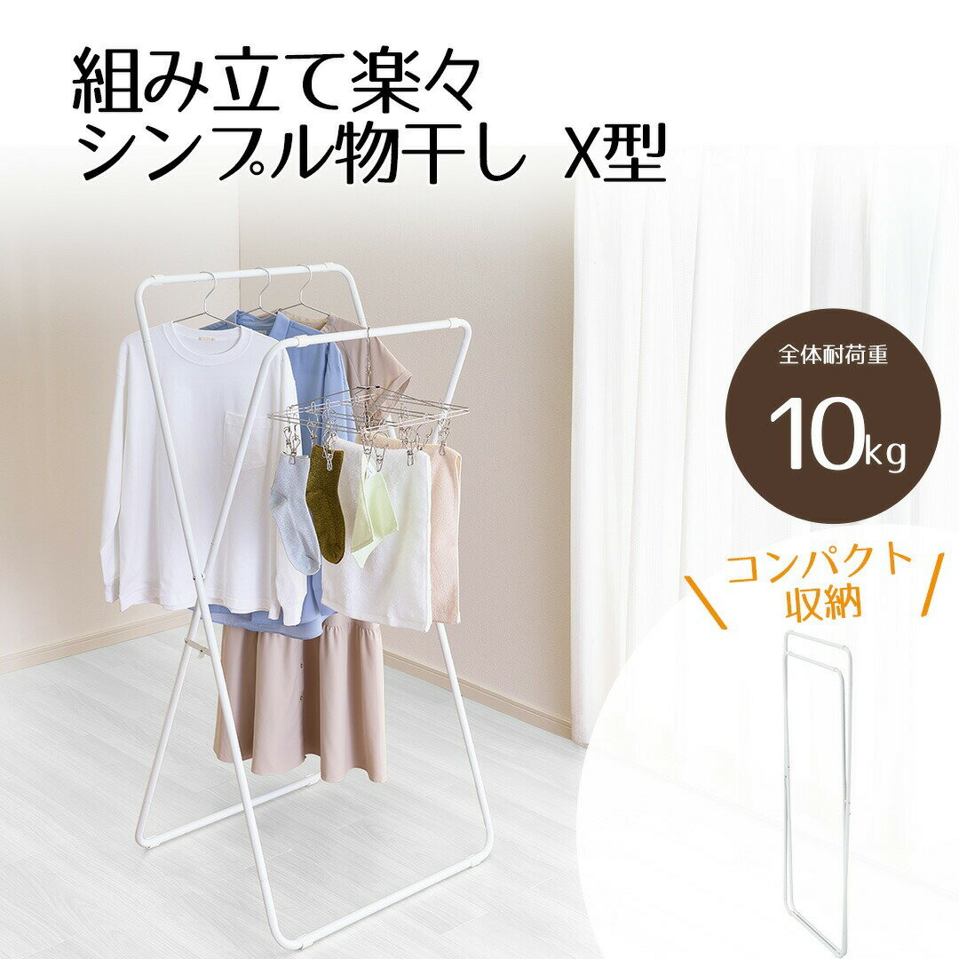 【 エントリーでポイント最大9倍 12/21(日)00:00〜12/24(水)23:59まで 】 組み立て楽々 シンプル物干し X型 ホワイト NY-331 ベ...