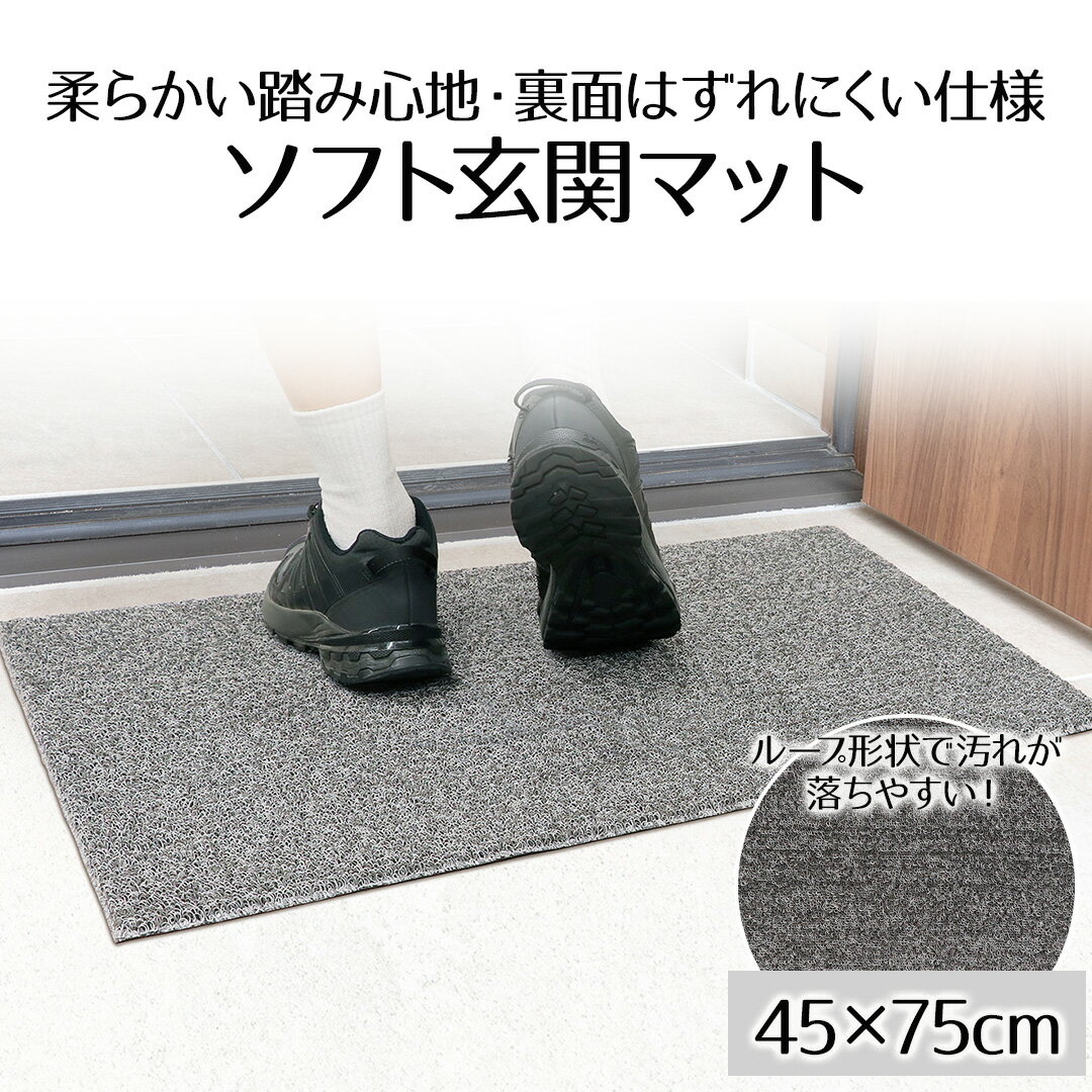 ベストコ ソフト玄関マット グレー 45×75cm ND-3842 | 玄関マット マット 長方形 雨水 ズレにくい 家庭用 泥落とし ドアマット 玄関 屋外 フロアマット シンプル インテリア お店 無地 シンプル