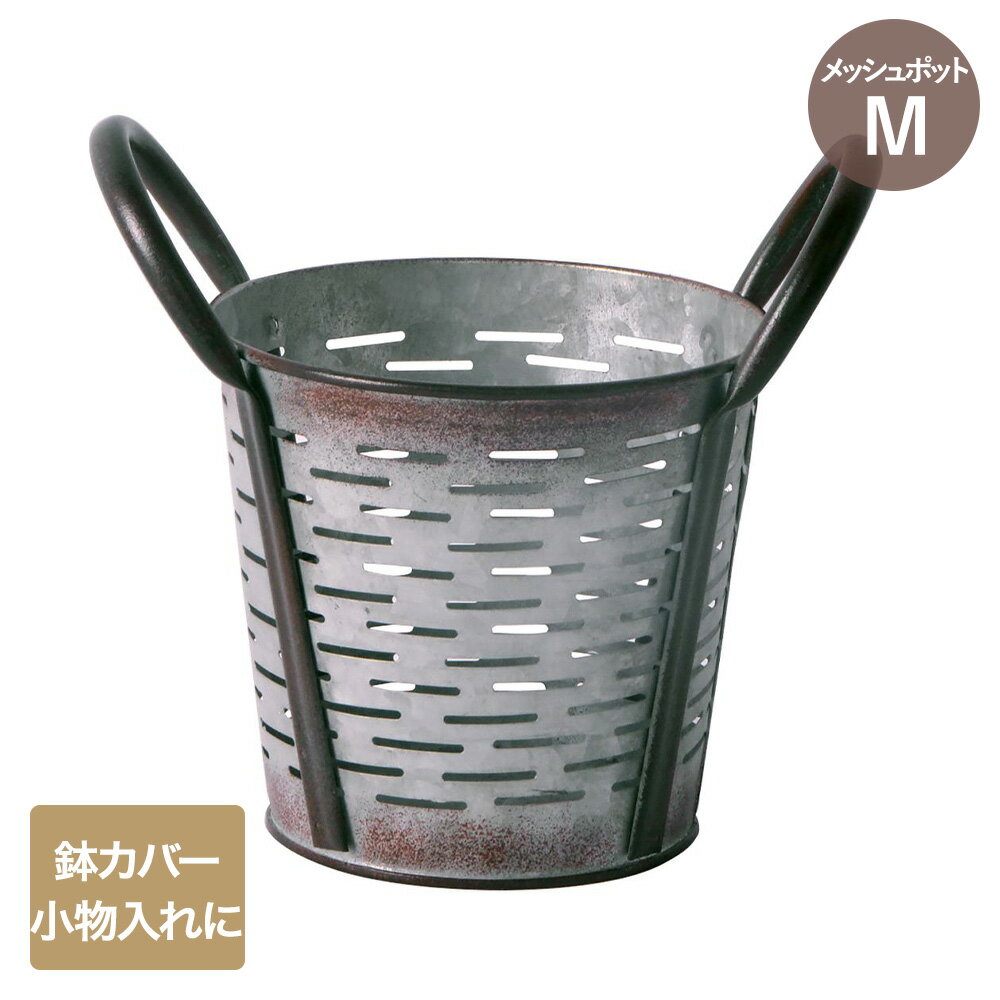 【 エントリーでポイント最大5倍 11/16(日)00:00～11/16(日)23:59まで 】アンティーク メッシュ ポット Mサイズ NE-720 LIVPLUS | 鉢カバー おしゃれ メッシュ ガーデニング ポット 入れ物 小物入れ ヴィンテージ風 ブリキ カバー 園芸 卓上 観葉植物カバ