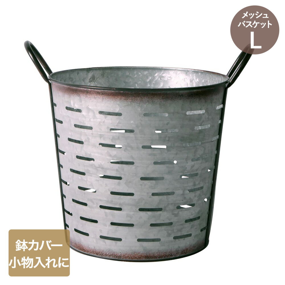 【 エントリーでポイント最大5倍 11/16(日)00:00～11/16(日)23:59まで 】アンティーク メッシュ バスケット Lサイズ NE-724 LIVPLUS | 鉢カバー おしゃれ メッシュ ガーデニング ポット 入れ物 ヴィンテージ風 ブリキ カバー 園芸 卓上 観葉植物カバー 置