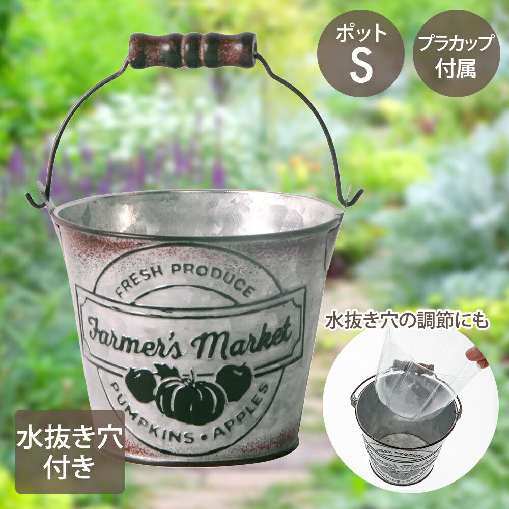 【 ポイント15倍 1/30(金)00:00～1/30(金)23:59まで 】 ファーマーズ マーケット ポット Sサイズ カップ付 NE-750 LIVPLUS | プランター おしゃれ 寄せ植え 植木鉢 ガーデニング ポット 鉢植え 水抜き穴 小物入れ 水はけ 鉢カバー ブリキ