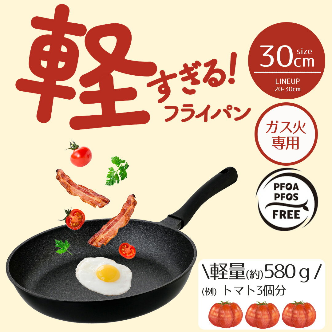 【ポイント20倍 3/20(金)00:00～3/22(日)23:59まで】 フライパン 軽量 30cm 軽すぎる!フライパン ガス火専用 LivePlus NM-384 | フライパン30cm 軽い 軽いフライパン 超軽量 ガス対応 ガス火対応 お手入れ簡単 調理器具 調理グッ