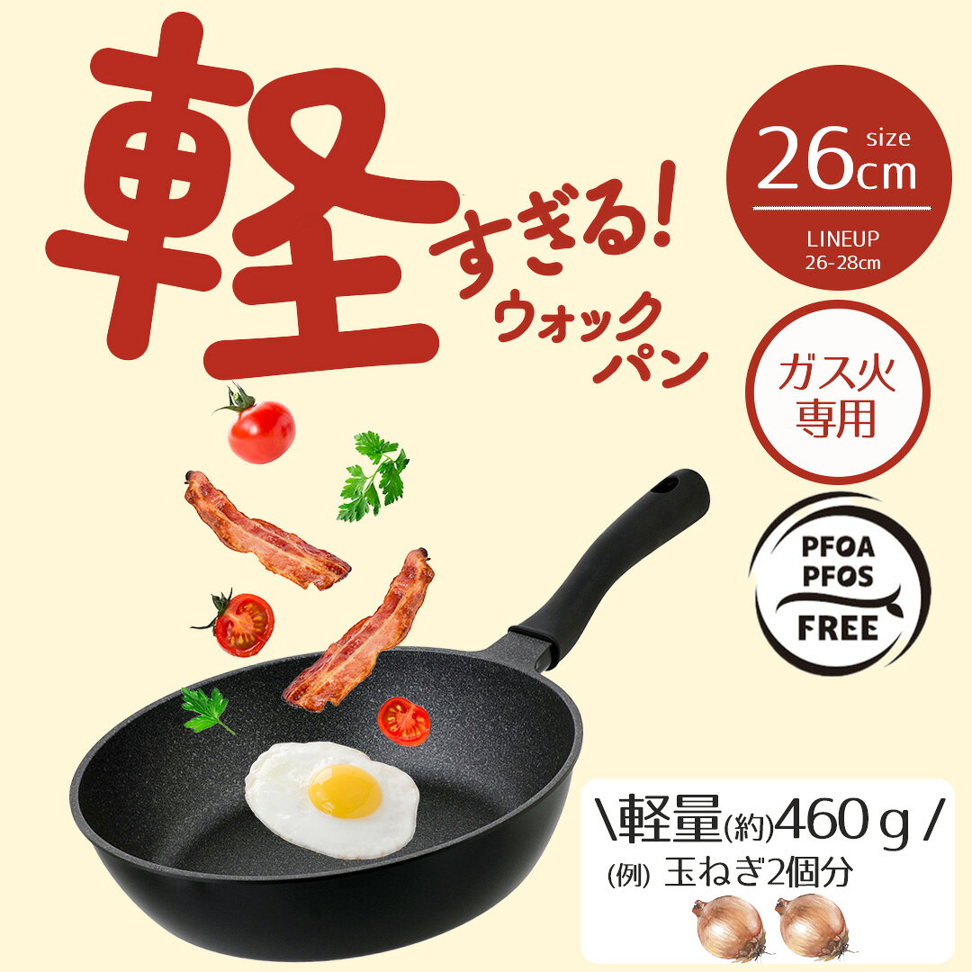 【ポイント20倍 3/20(金)00:00～3/22(日)23:59まで】 フライパン 軽量 26cm 軽すぎる!ウォックパン ガス火専用 LivePlus NM-385 | フライパン26cm 炒め鍋 深い 軽い 軽いフライパン 超軽量 ガス対応 ガス火対応 お手入れ簡単 調