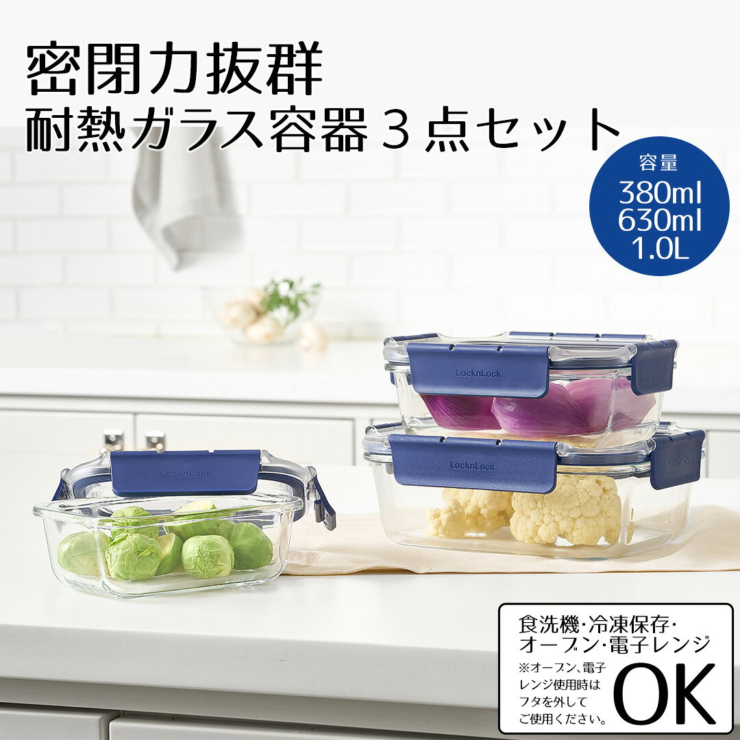 【ポイント20倍 3/20(金)00:00〜3/22(日)23:59まで】 保存容器 3点セット 380ml 630ml 1L 電子レンジ 食洗機対応 ロック＆ロック LivPlus | 耐熱ガラス 耐熱容器 耐熱皿 ガラス製 オーブン セット 食品ストック レンジ オーブン
