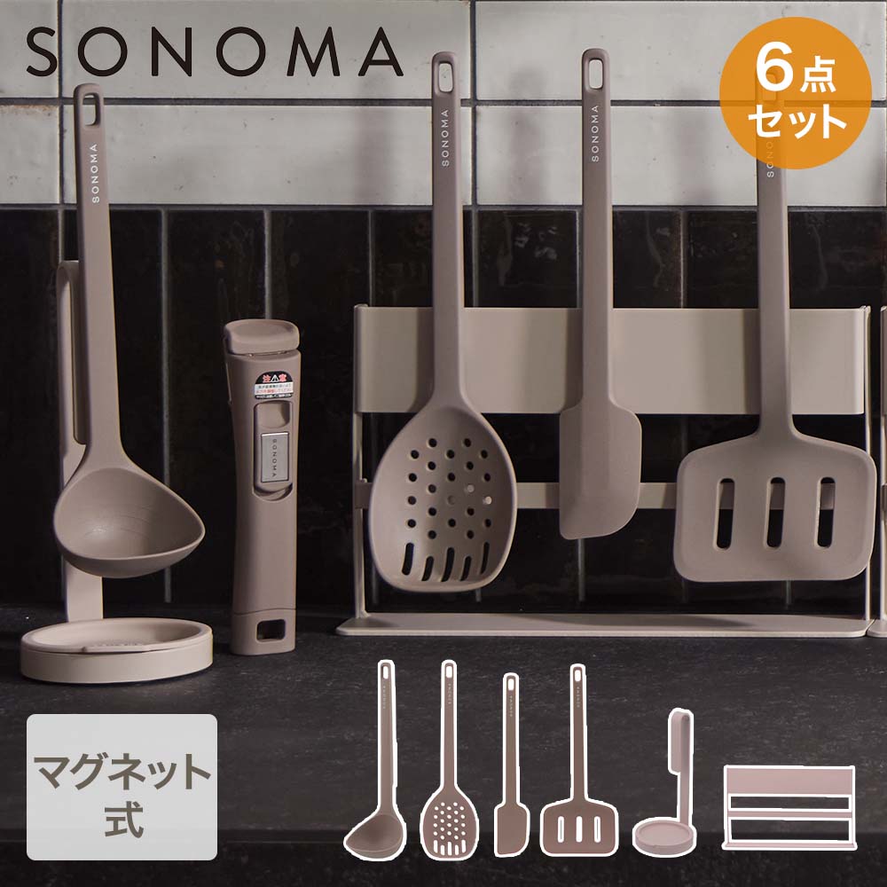 【ポイント10倍 9/25(金)00:00〜10/1(木)23:59まで】 SONOMA キッチンツール&スタンド 6点セット | お玉 ソノマ スパチュラ マッシャー 穴あきレードル ターナー レードル キッチンツールセット キッチンツールスタンド ツールセット 調理器具セット キッチンツール くっつく