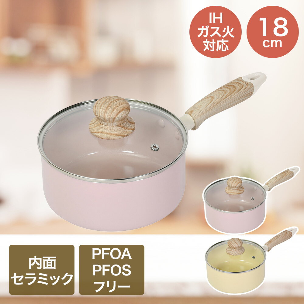 Sauce Pans - IHソースパン 18cm 片手鍋 IH ガス火対応 セラミック毎日ポット | ベストコ 片手 鍋 軽量 セラミック 春色 調理器具 調理用品 台所用品 料理 お手軽 サイズ 木目調ハンドル 新生活 一人暮らし かわいい おしゃれ pfoaフリー pfoa フリー pfos