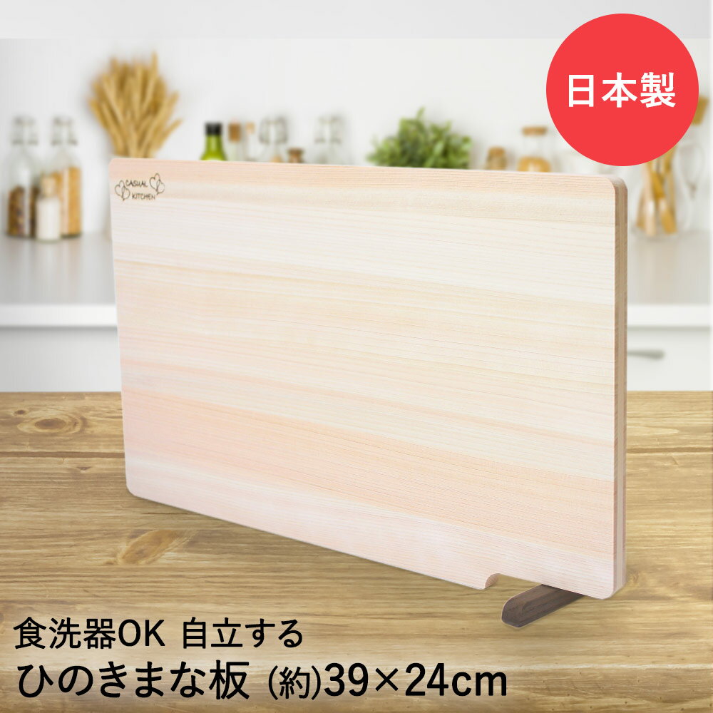 ひのきまな板 スタンド付 39×24cm 食洗機対応 日本製 | おしゃれ まな板 木製 食洗機 国産 木 キッチン用品 ひのき まないた キッチングッズ 調理器具 檜 ウッドボード 木のまな板 木製まな板 シンプル キッチン カットボード キッチンツール 台所用品 キッチン雑貨 自立