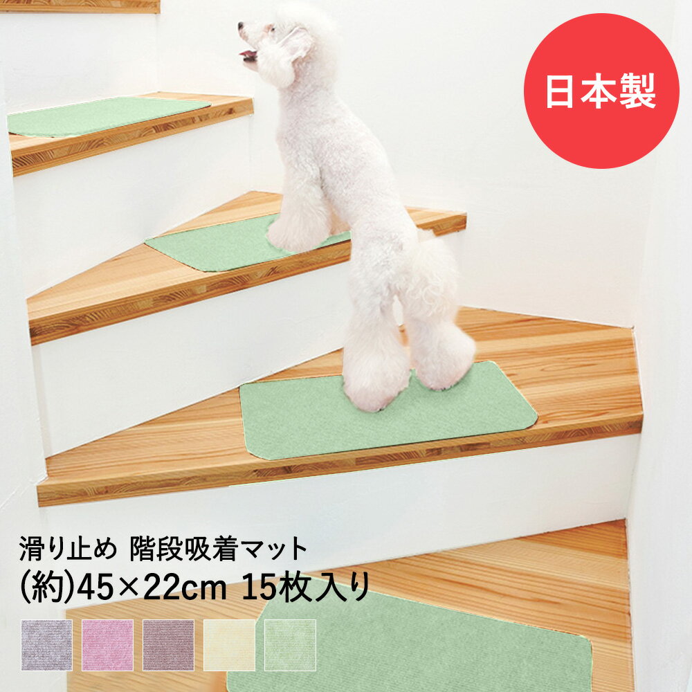 洗える 階段用 吸着マット 45cm 22cm 15枚 | 階段用吸着マット 階段マット マット 犬 猫 ペット 薄い 貼るだけ 洗える 滑り止め すべり止め 水洗い 傷防止 防音マット 冷え防止 寒さ対策 シー…