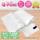 Q-PON フラットバルブ布団圧縮袋2P&防ダニシート付き | 収納 布団圧縮袋 隙間収納 布団 キューポン 押入れ すきま収納 圧縮袋 布団圧縮 圧縮 衣類圧...