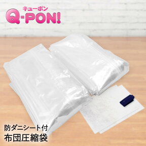 Q-PON フラットバルブ布団圧縮袋2P&防ダニシート付き | 収納 布団圧縮袋 隙間収納 布団 キューポン 押入れ すきま収納 圧縮袋 布団圧縮 圧縮 衣類圧縮袋 防ダニ 布団収納 バルブ式 ふとん 衣替え 押入れ収納 押し入れ収納 収納袋 ふとん圧縮袋 掃除機不要 衣類 すき間収納