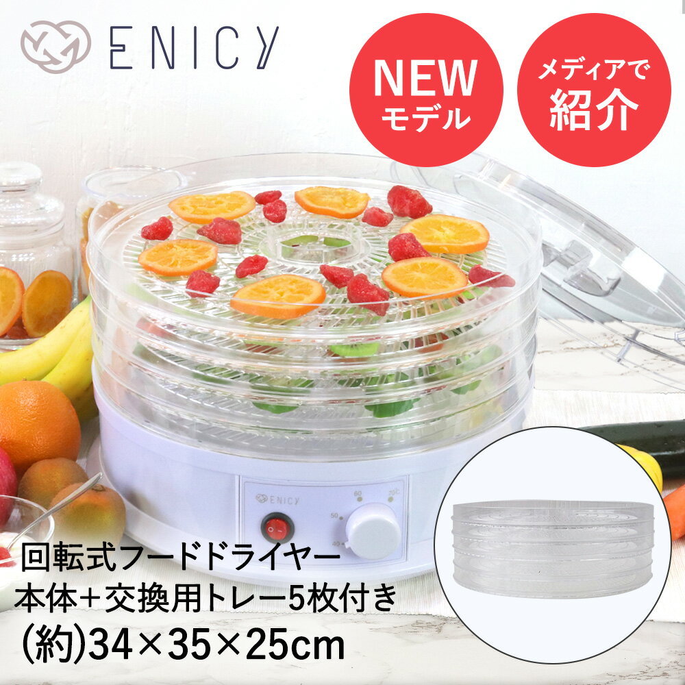 フードドライヤー 回転式 食品乾燥機 交換トレイ5枚 セット | ドライフルーツメーカー ドライフードメーカー 食品乾燥器 電気食品脱水機 ディハイドレーター 温度調節 野菜乾燥 無添加 ドライフルーツ 家庭用 ドライフード 野菜 果物 フルーツ ペット ドライ 乾燥 干し芋のサムネイル