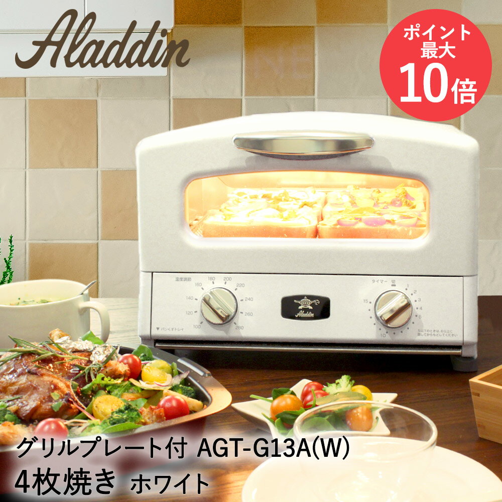 アラジン トースター 4枚焼き グリル&トースター オーブントースター AGT-G13A/W | アラジントースター グラファイトトースター aladdin ノンフライヤー オーブン グリル パン焼き機 4枚 調理家電 トースト 製菓 キッチン家電 デザイン家電 小型 調理可能 プレゼント ギフトのサムネイル