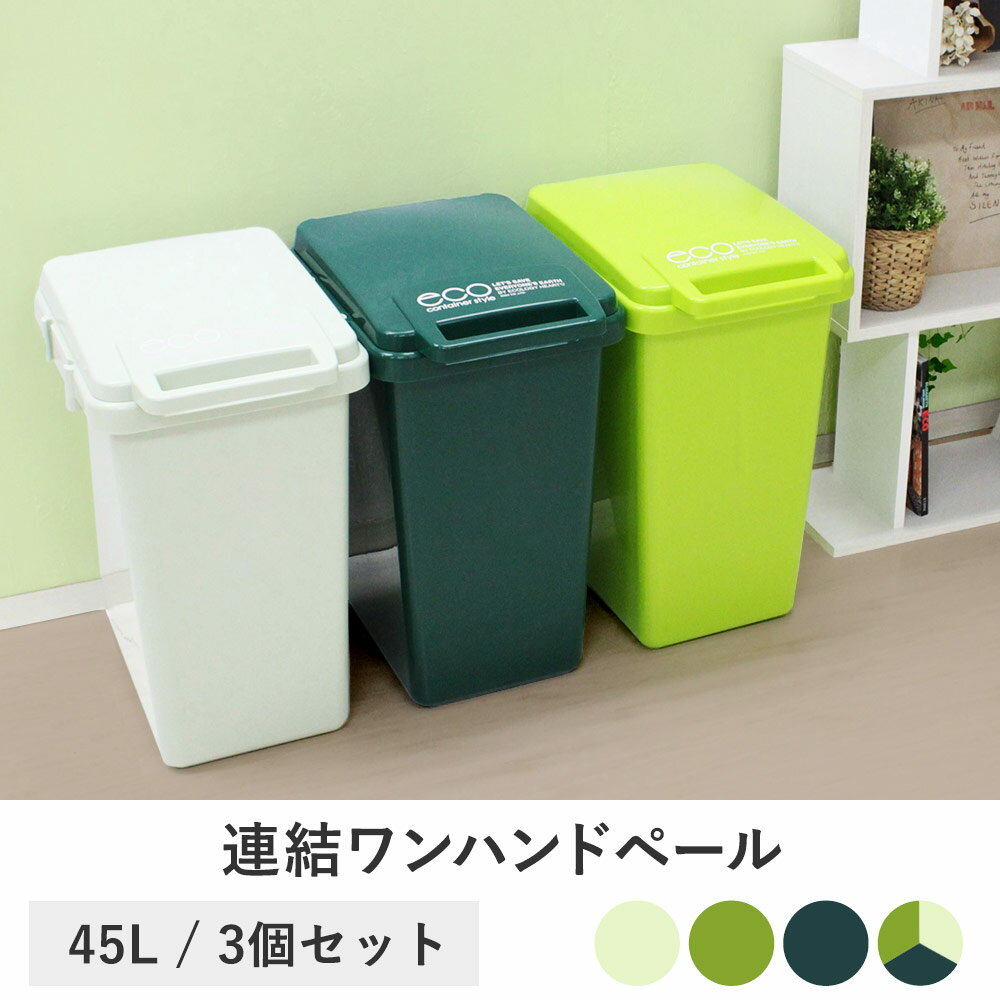 日本製 ゴミ箱 45L 連結ワンハンドペール 3個セット ごみ箱 ダストボックス 連結 屋外 屋内 付 スリム ごみ ゴミ ふた付き 外置き 45リットル 外用 外用ゴミ箱 キッチン 屋外用ゴミ箱 四角 セット 大容量 おしゃれ 蓋つき 蓋付き フタ付き ごみばこ 模様替え 引っ越し 分別