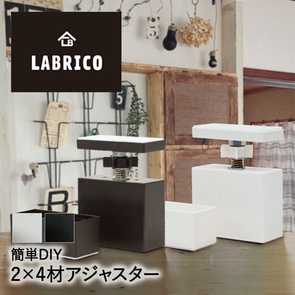 2×4 アジャスター | おしゃれ 2×4材 金具 かわいい パーツ ツーバイフォー 棚 棚受け金具 diy 棚受け 子供部屋 リフォーム インテリア 賃貸 材料 柱 固定金具 ジョイント金具 ツーバイ材 取付金具 アジャスタ 家具 diyパーツ 収納棚 取り付け 日曜大工 手軽 模様替え 便利