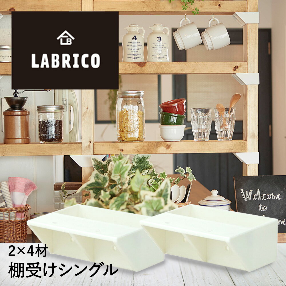 Labrico ラブリコ 棚受けシングル 1セット 2 4材 を使った 壁面突っ張りの 専用パーツ ツーバイフォー材 棚 木材 Diy ウォールラック 壁面収納 壁掛け リフォーム おしゃれ つっぱり 隙間収納 すき間収納 インテリア 壁付け 壁掛け収納 ウォール ラックのレビュー Labrico ラブリコ 棚受けシングル 1セット 2 4材 を使った 壁面突っ張りの 専用パーツ ツーバイフォー材 棚 木材 Diy ウォールラック 壁面収納 壁掛け リフォーム おしゃれ つっぱり 隙間収納 すき間収納 インテリア 壁付け 壁掛け収納 ウォール ラックのレビュー